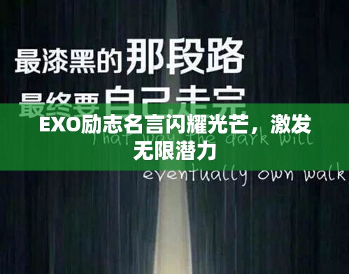 EXO勵志名言閃耀光芒，激發(fā)無限潛力