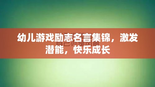 幼兒游戲勵志名言集錦，激發(fā)潛能，快樂成長