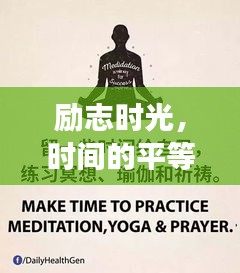 勵志時光，時間的平等饋贈，激發(fā)無限潛能！