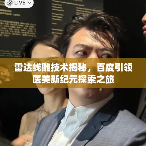 雷達線雕技術(shù)揭秘，百度引領(lǐng)醫(yī)美新紀元探索之旅