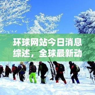 環(huán)球網(wǎng)站今日消息綜述，全球最新動(dòng)態(tài)速遞