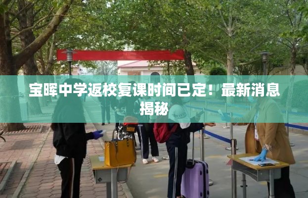 寶暉中學(xué)返校復(fù)課時(shí)間已定！最新消息揭秘
