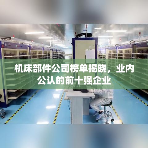 機(jī)床部件公司榜單揭曉，業(yè)內(nèi)公認(rèn)的前十強(qiáng)企業(yè)