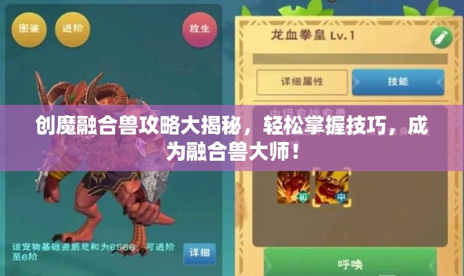 創(chuàng)魔融合獸攻略大揭秘，輕松掌握技巧，成為融合獸大師！