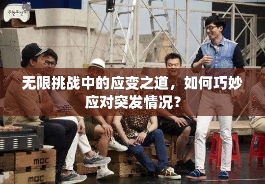 無(wú)限挑戰(zhàn)中的應(yīng)變之道，如何巧妙應(yīng)對(duì)突發(fā)情況？