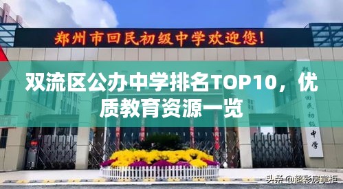 雙流區(qū)公辦中學(xué)排名TOP10，優(yōu)質(zhì)教育資源一覽
