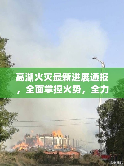 高湖火災(zāi)最新進(jìn)展通報(bào)，全面掌控火勢(shì)，全力撲救！