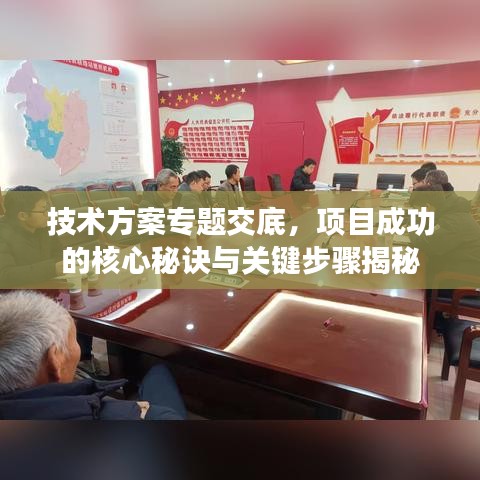 技術(shù)方案專題交底，項目成功的核心秘訣與關(guān)鍵步驟揭秘