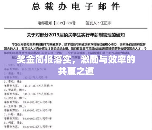 獎金簡報(bào)落實(shí)，激勵與效率的共贏之道