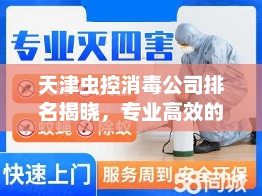 天津蟲控消毒公司排名揭曉，專業(yè)高效的滅蟲消毒服務(wù)，權(quán)威排名榜單！