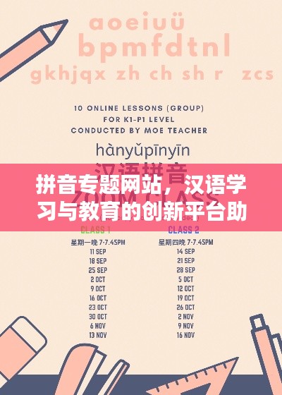 拼音專題網(wǎng)站，漢語學(xué)習(xí)與教育的創(chuàng)新平臺(tái)助力學(xué)習(xí)之路