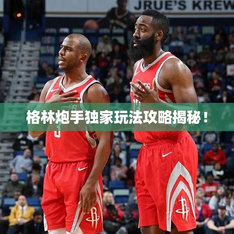 格林炮手獨(dú)家玩法攻略揭秘！