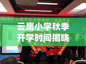 云鷹小學(xué)秋季開學(xué)時(shí)間揭曉，最新開學(xué)動(dòng)態(tài)搶先看！