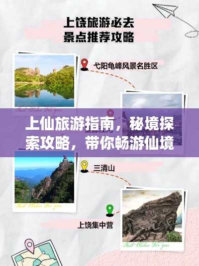 上仙旅游指南，秘境探索攻略，帶你暢游仙境！