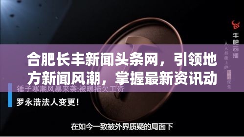 合肥長豐新聞頭條網(wǎng)，引領(lǐng)地方新聞風(fēng)潮，掌握最新資訊動態(tài)