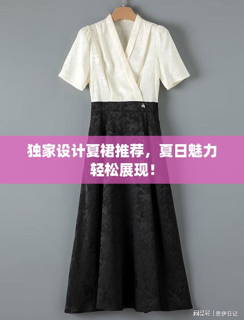 獨家設(shè)計夏裙推薦，夏日魅力輕松展現(xiàn)！