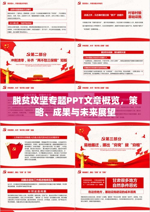 脫貧攻堅專題PPT文章概覽，策略、成果與未來展望