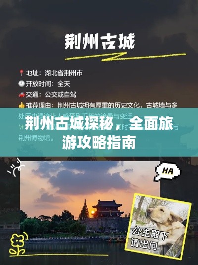 荊州古城探秘，全面旅游攻略指南