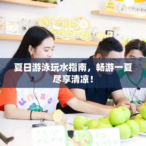 夏日游泳玩水指南，暢游一夏盡享清涼！