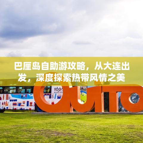 巴厘島自助游攻略，從大連出發(fā)，深度探索熱帶風(fēng)情之美