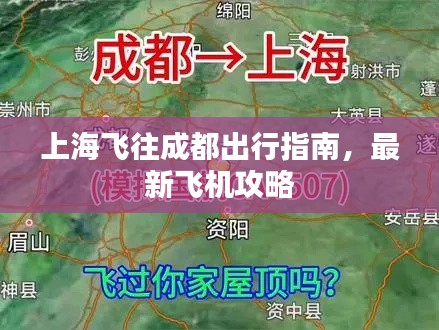 上海飛往成都出行指南，最新飛機(jī)攻略