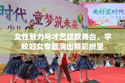 女性魅力與才藝綻放舞臺，學(xué)校婦女專題演出精彩紛呈