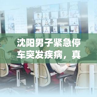 沈陽男子緊急停車突發(fā)疾病，真情救援展現(xiàn)人間溫暖時(shí)刻