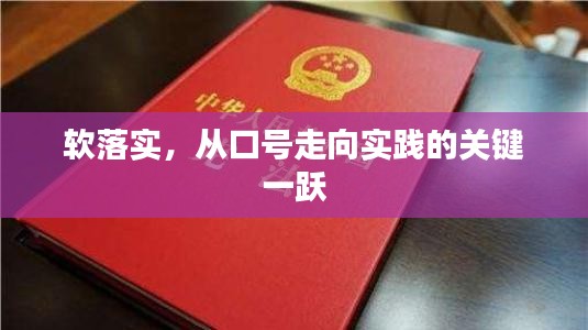 軟落實(shí)，從口號走向?qū)嵺`的關(guān)鍵一躍