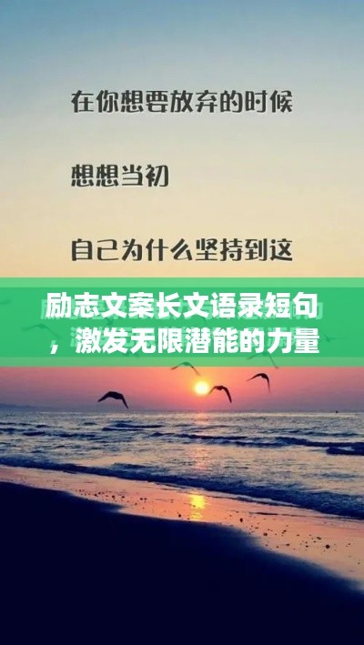 勵志文案長文語錄短句，激發(fā)無限潛能的力量源泉