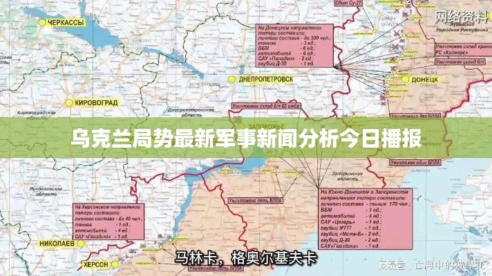烏克蘭局勢最新軍事新聞分析今日播報(bào)