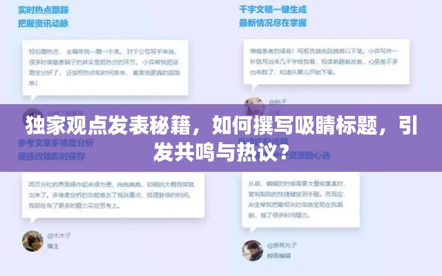 獨(dú)家觀點(diǎn)發(fā)表秘籍，如何撰寫吸睛標(biāo)題，引發(fā)共鳴與熱議？