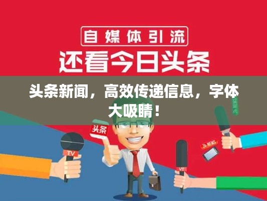 頭條新聞，高效傳遞信息，字體大吸睛！