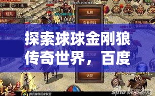 探索球球金剛狼傳奇世界，百度帶你一探究竟！