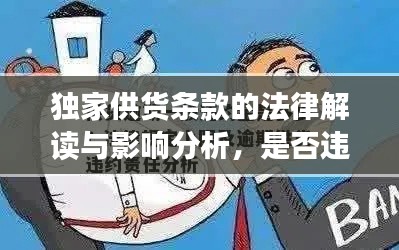 獨(dú)家供貨條款的法律解讀與影響分析，是否違法？全面揭示真相！