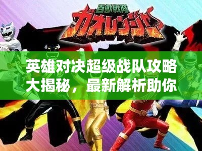 英雄對(duì)決超級(jí)戰(zhàn)隊(duì)攻略大揭秘，最新解析助你成為頂尖玩家！