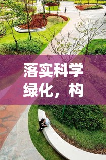 落實(shí)科學(xué)綠化，構(gòu)建可持續(xù)生態(tài)的必經(jīng)之路