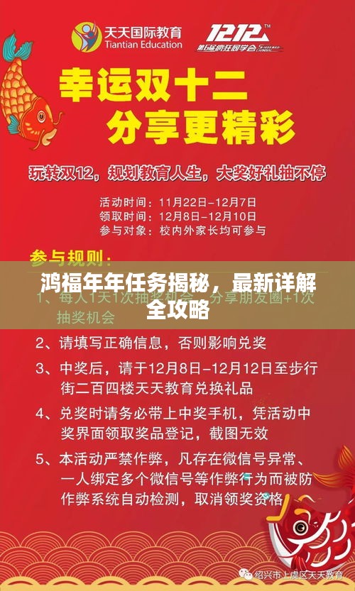 鴻福年年任務(wù)揭秘，最新詳解全攻略