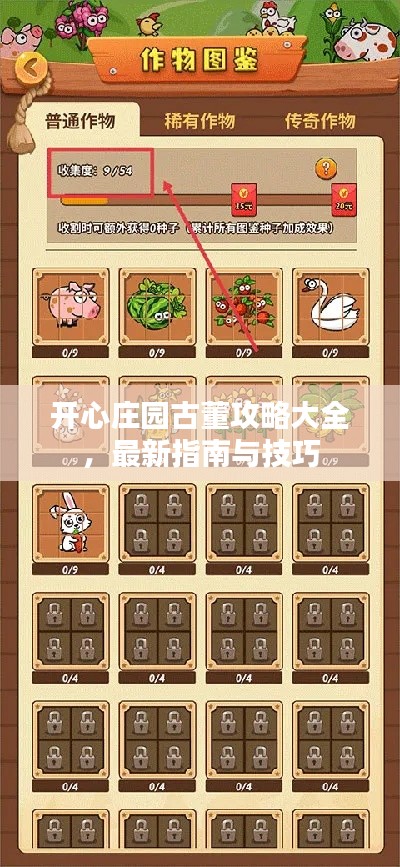 開(kāi)心莊園古董攻略大全，最新指南與技巧
