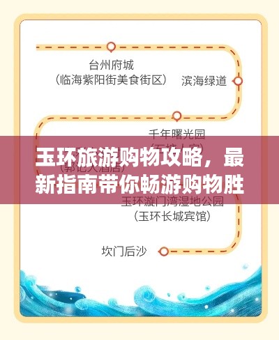 玉環(huán)旅游購物攻略，最新指南帶你暢游購物勝地！