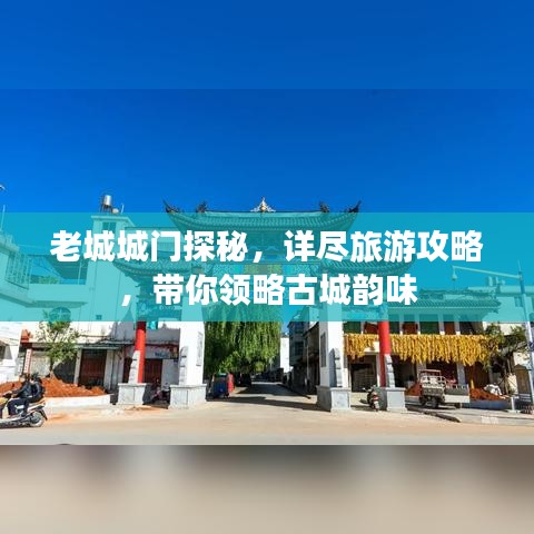 老城城門探秘，詳盡旅游攻略，帶你領(lǐng)略古城韻味