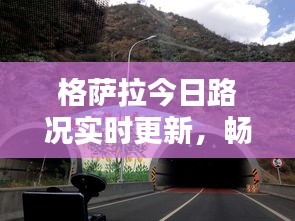 格薩拉今日路況實(shí)時(shí)更新，暢通與否？最新消息一覽