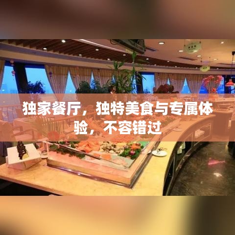 獨(dú)家餐廳，獨(dú)特美食與專屬體驗(yàn)，不容錯(cuò)過