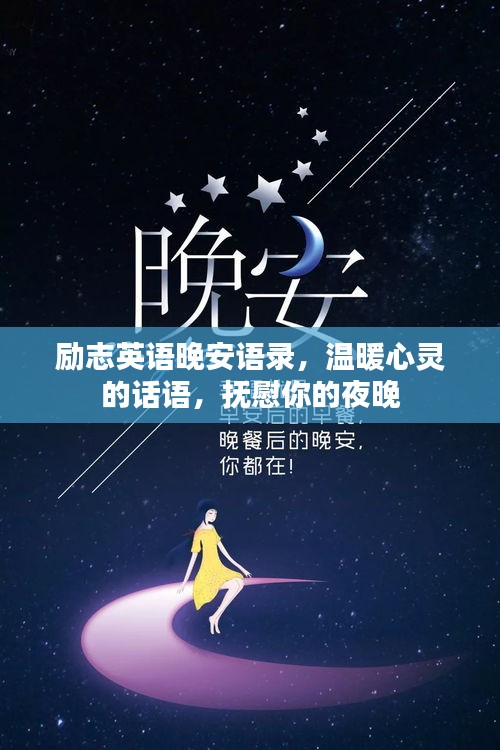 勵(lì)志英語晚安語錄，溫暖心靈的話語，撫慰你的夜晚