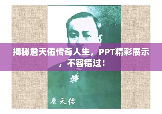 揭秘詹天佑傳奇人生，PPT精彩展示，不容錯(cuò)過！