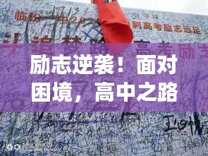 勵(lì)志逆襲！面對困境，高中之路雖難但行！