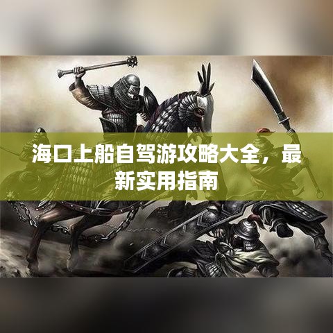 ?？谏洗择{游攻略大全，最新實(shí)用指南