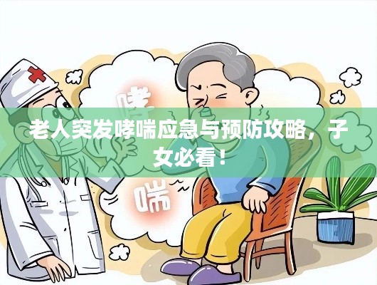 老人突發(fā)哮喘應(yīng)急與預(yù)防攻略，子女必看！
