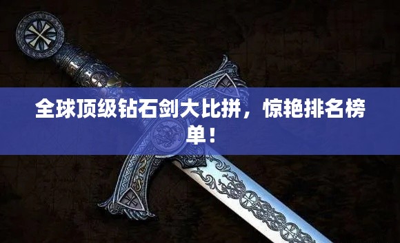 全球頂級鉆石劍大比拼，驚艷排名榜單！