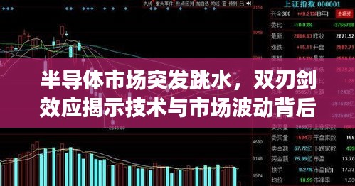 半導(dǎo)體市場突發(fā)跳水，雙刃劍效應(yīng)揭示技術(shù)與市場波動背后的真相