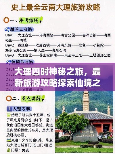 大理四時神秘之旅，最新旅游攻略探索仙境之美